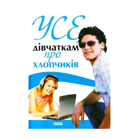 Зображення Усе дівчаткам про хлопчиків