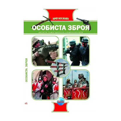 Зображення Особиста зброя