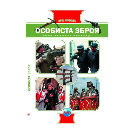 Зображення Особиста зброя
