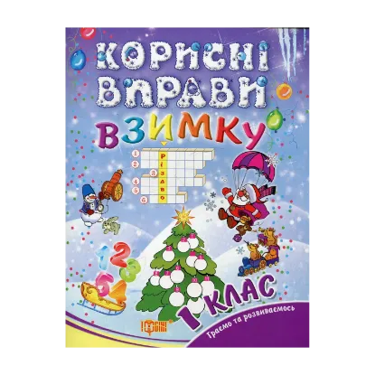 Зображення Корисні вправи  взимку. 1 клас