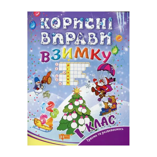 Зображення Корисні вправи  взимку. 1 клас