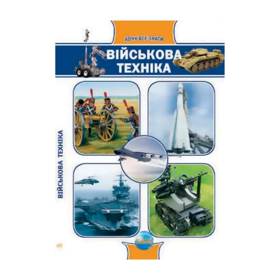 Зображення Військова техніка