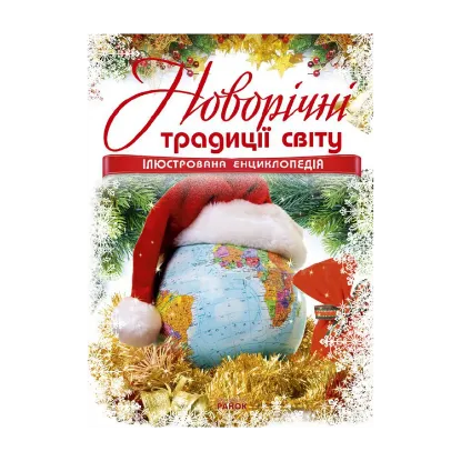Зображення Енциклопедія новорічна. Новорічні традиції світу