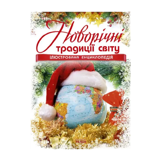 Зображення Енциклопедія новорічна. Новорічні традиції світу