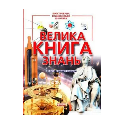 Зображення Велика книга знань
