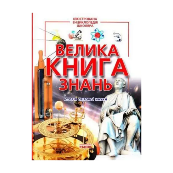 Зображення Велика книга знань