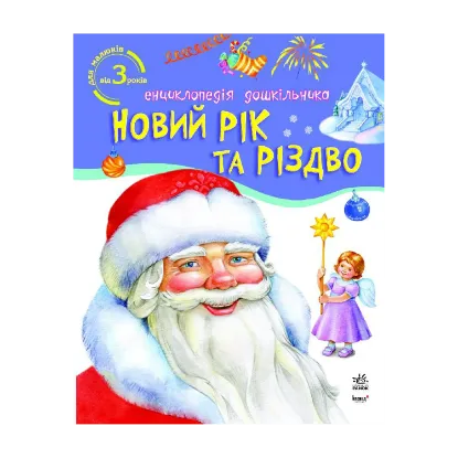 Зображення Новий рік та Різдво. Енциклопедія дошкільника