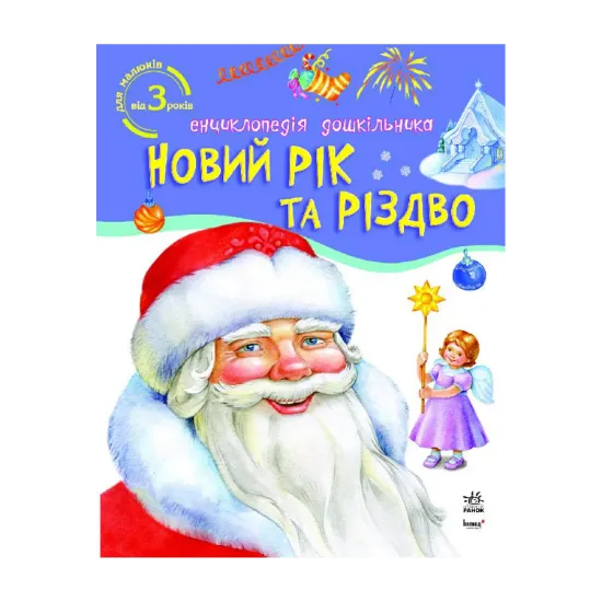 Зображення Новий рік та Різдво. Енциклопедія дошкільника