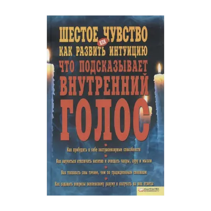 Зображення Шестое чувство, или Как развить интуицию. Что подсказывает внутренний голос