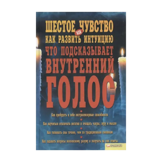Зображення Шестое чувство, или Как развить интуицию. Что подсказывает внутренний голос