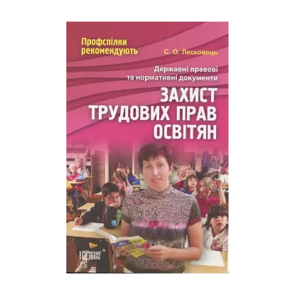 Зображення Захист трудових прав освітян