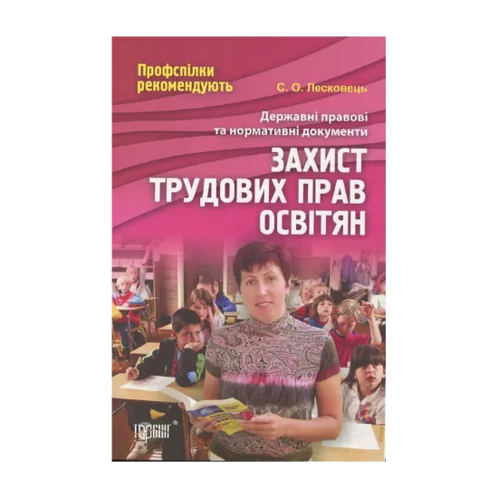 Зображення Захист трудових прав освітян