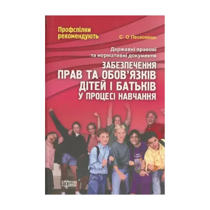 Зображення Права та обов'язки дітей і батьків в процесі навчання