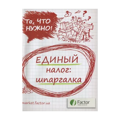 Зображення Единый налог. Шпаргалка