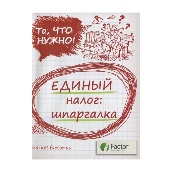 Зображення Единый налог. Шпаргалка
