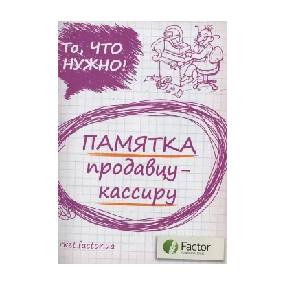 Зображення Памятка продавцу-кассиру