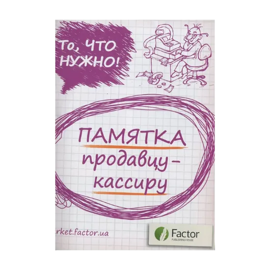Зображення Памятка продавцу-кассиру