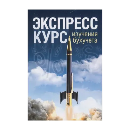 Зображення Экспресс-курс изучения бухучета