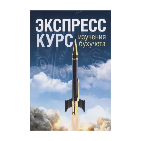 Зображення Экспресс-курс изучения бухучета
