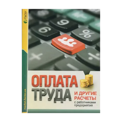 Зображення Оплата труда и другие расчеты с работниками предприятия