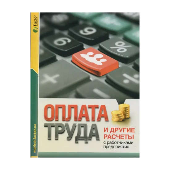 Зображення Оплата труда и другие расчеты с работниками предприятия