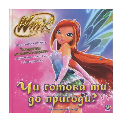 Зображення Win. Чи готова ти до пригоди?