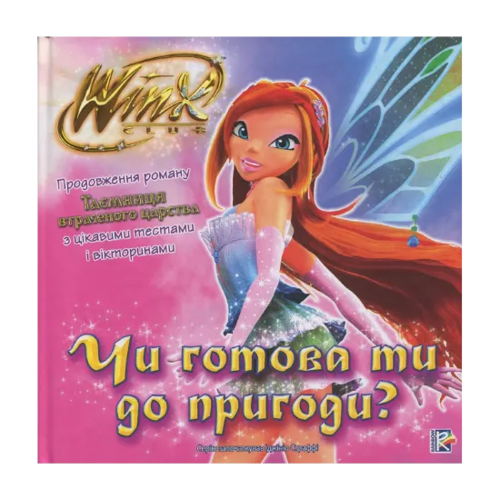Зображення Win. Чи готова ти до пригоди?