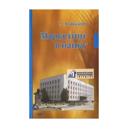 Зображення Маркетинг в банку