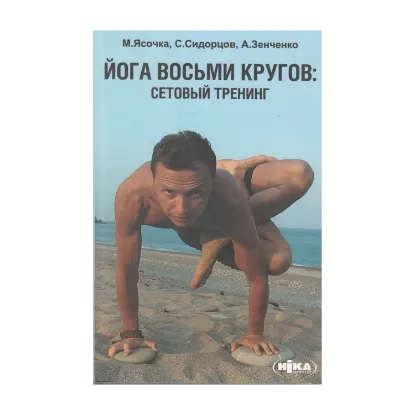 Зображення Йога восьми кругов. Сетовый тренинг