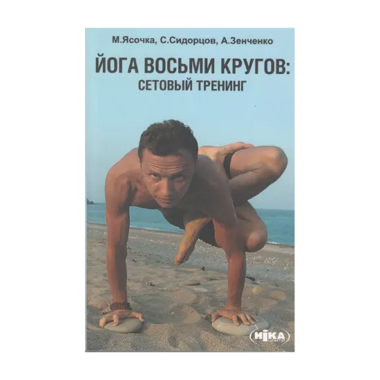 Зображення Йога восьми кругов. Сетовый тренинг