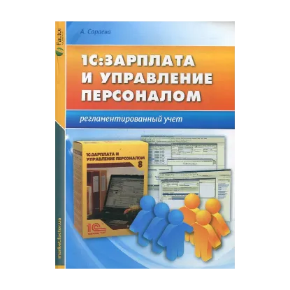 Зображення 1С: Зарплата и управление персоналом. Регламентированный учет