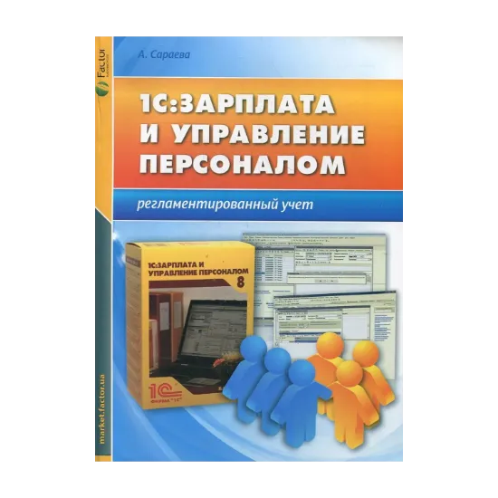 Зображення 1С: Зарплата и управление персоналом. Регламентированный учет