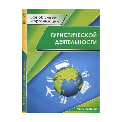 Зображення Все об учете и организации туристической деятельности