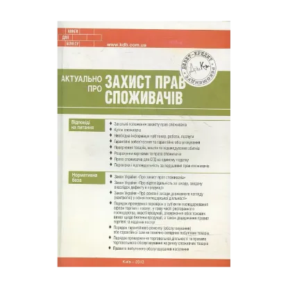 Зображення Актуально про захист прав споживачів