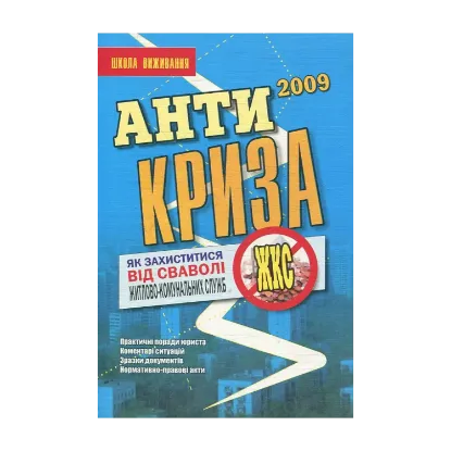 Зображення Антикриза. Як захистити свої права в період економічної кризи