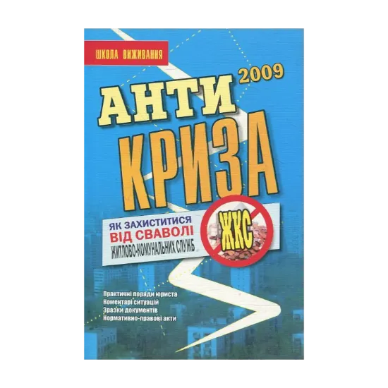 Зображення Антикриза. Як захистити свої права в період економічної кризи