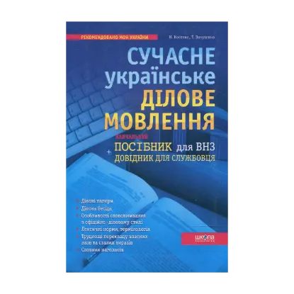 Зображення Сучасне українське ділове мовлення