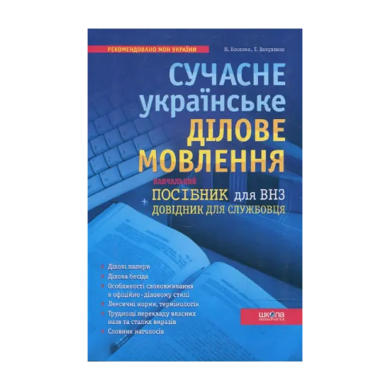 Зображення Сучасне українське ділове мовлення