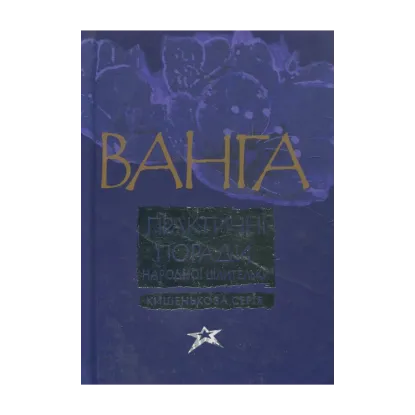 Зображення Ванга. Практичнi поради народної цілительки