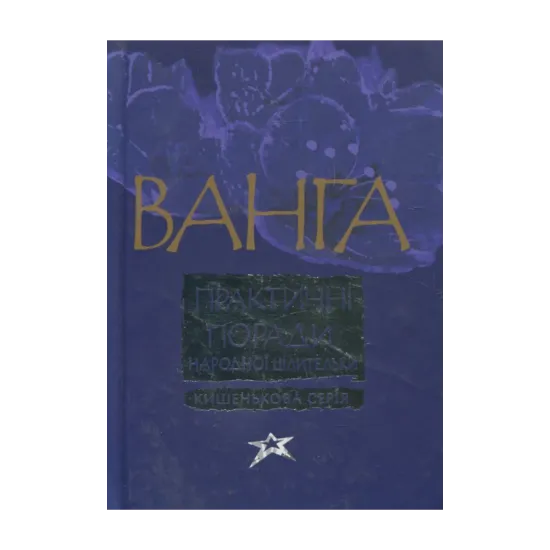 Зображення Ванга. Практичнi поради народної цілительки