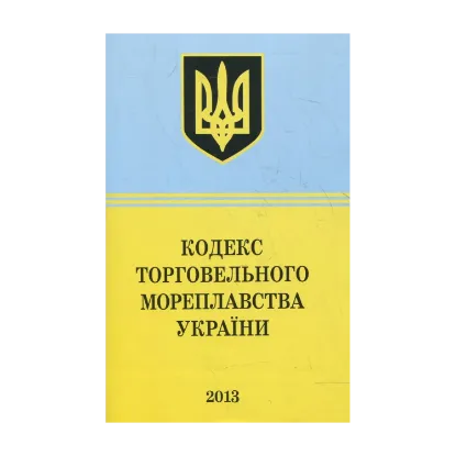 Зображення Кодекс Торговельного Мореплавства України