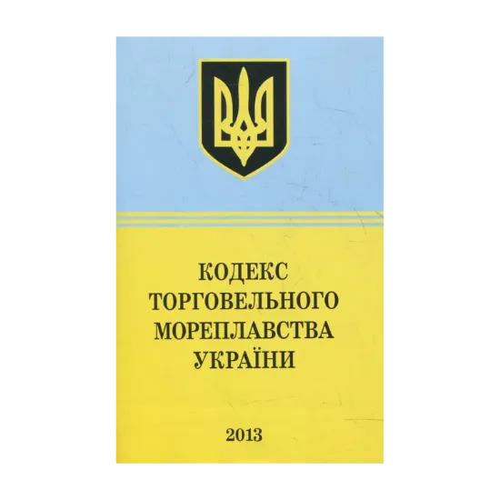 Зображення Кодекс Торговельного Мореплавства України