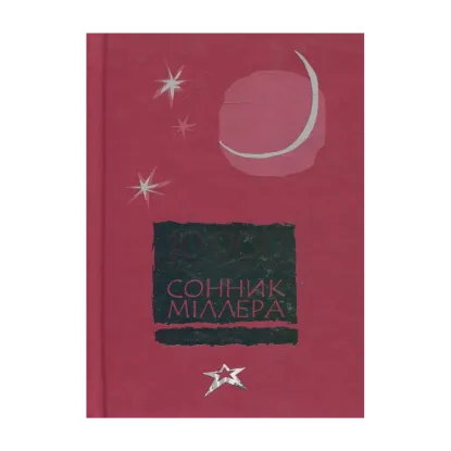Зображення Сонник Міллера