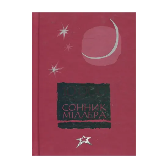 Зображення Сонник Міллера