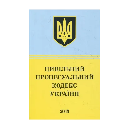 Зображення Цивільний Процесуальний Кодекс України