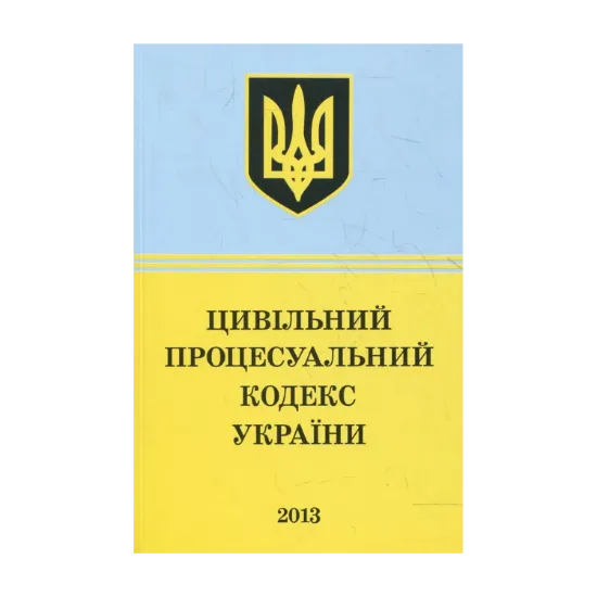 Зображення Цивільний Процесуальний Кодекс України