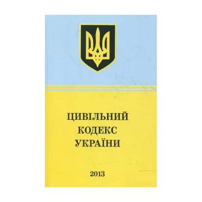 Зображення Цивільний Кодекс України