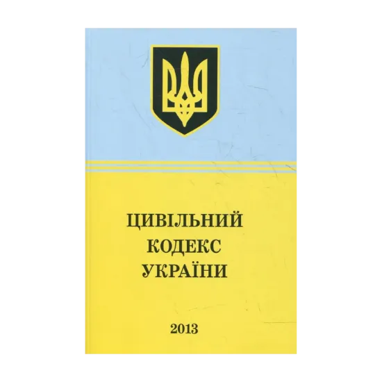 Зображення Цивільний Кодекс України