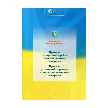 Зображення Правила роздрібної торгівлі продовольчими товарами