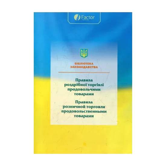 Зображення Правила роздрібної торгівлі продовольчими товарами